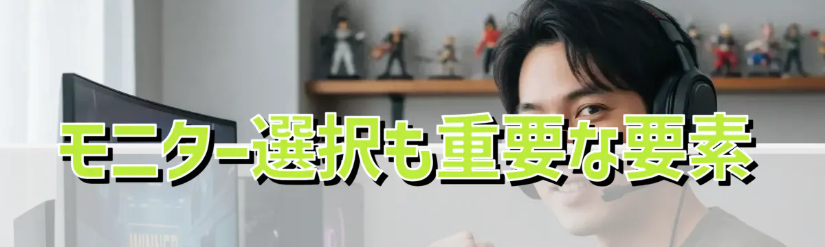 モニター選択も重要な要素