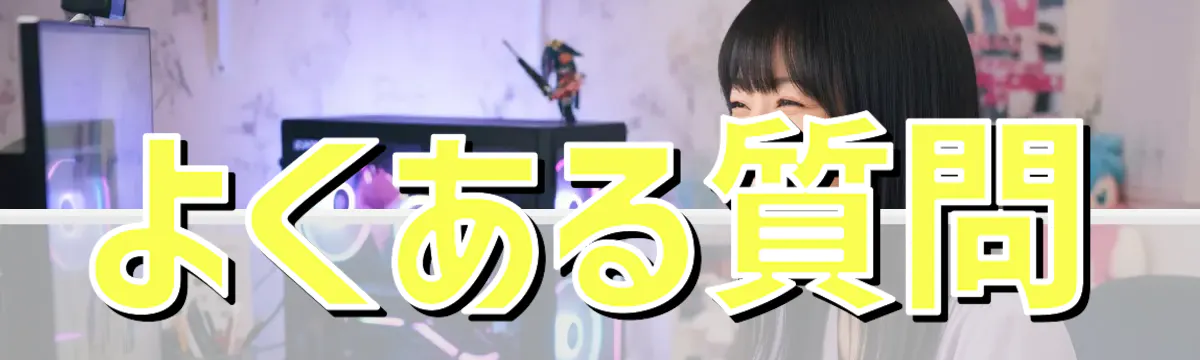よくある質問