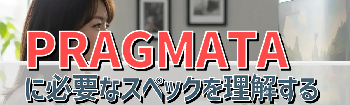PRAGMATAに必要なスペックを理解する