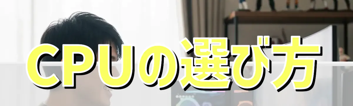 CPUの選び方