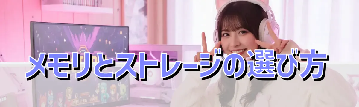 メモリとストレージの選び方