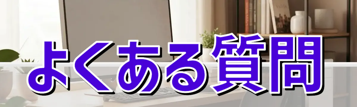 よくある質問