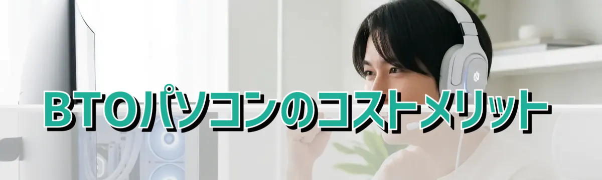 BTOパソコンのコストメリット