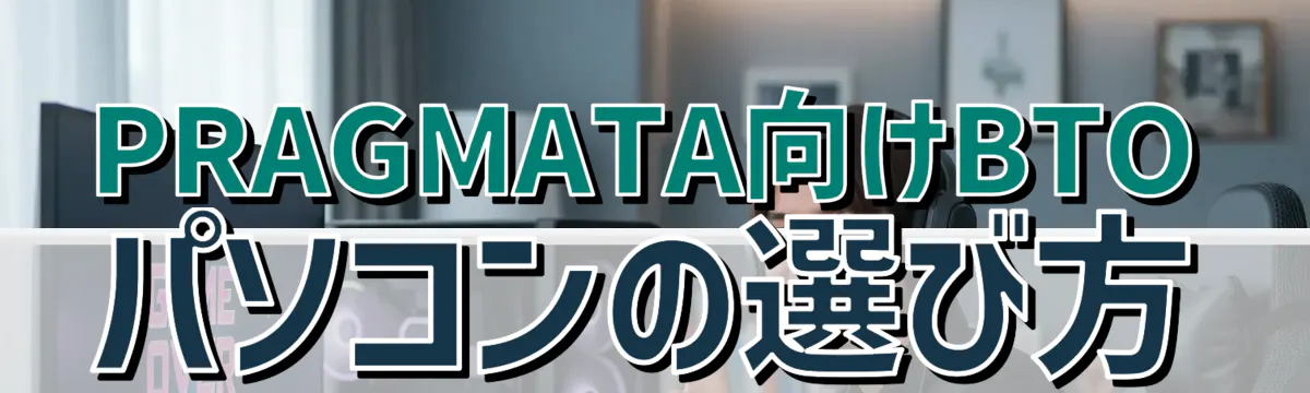 PRAGMATA向けBTOパソコンの選び方
