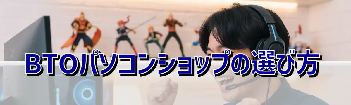 BTOパソコンショップの選び方