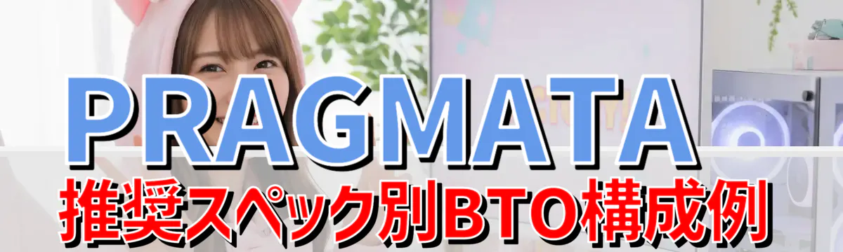 PRAGMATA推奨スペック別BTO構成例