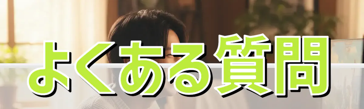 よくある質問