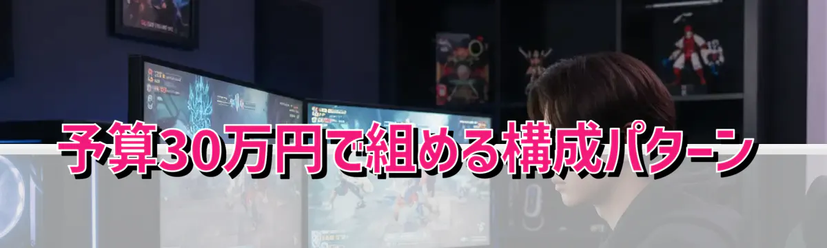 予算30万円で組める構成パターン