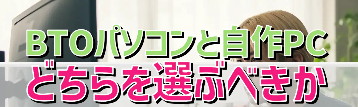 BTOパソコンと自作PCどちらを選ぶべきか
