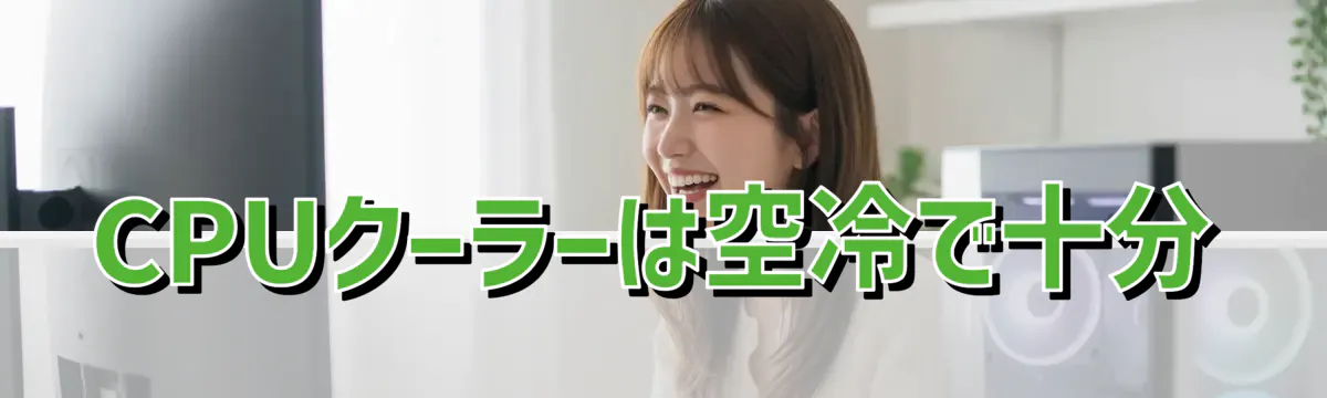 CPUクーラーは空冷で十分