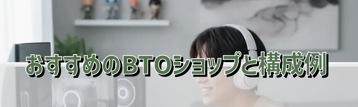 おすすめのBTOショップと構成例
