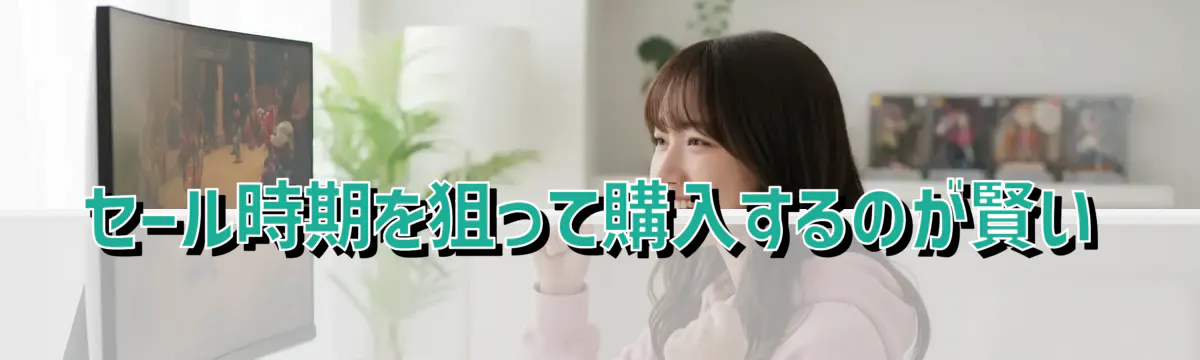 セール時期を狙って購入するのが賢い