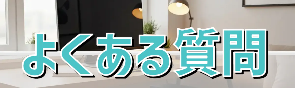 よくある質問