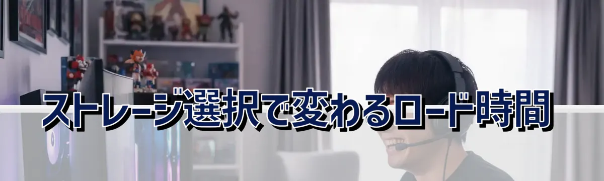 ストレージ選択で変わるロード時間