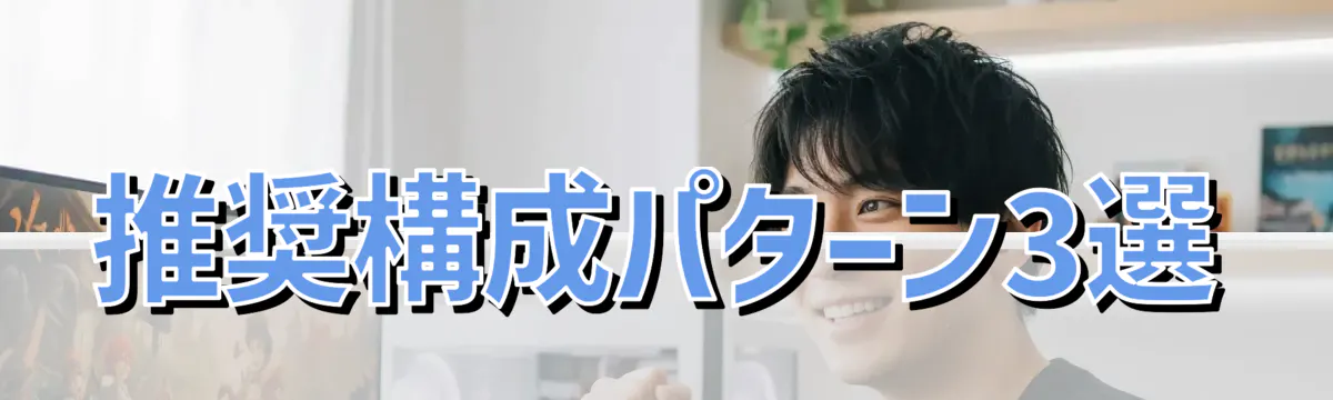 推奨構成パターン3選
