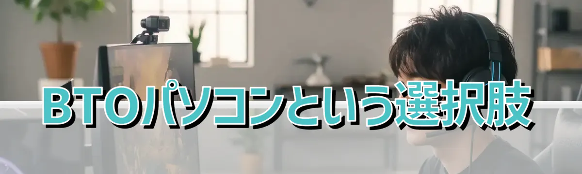 BTOパソコンという選択肢