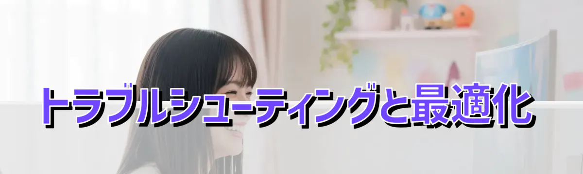 トラブルシューティングと最適化