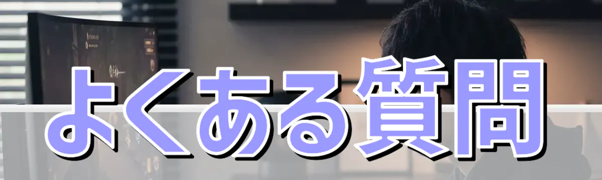 よくある質問