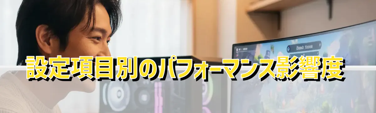 設定項目別のパフォーマンス影響度