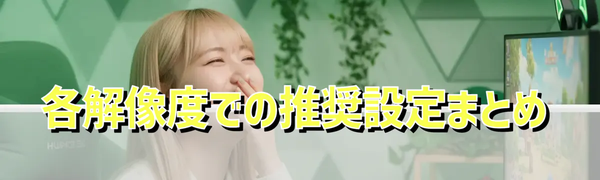 各解像度での推奨設定まとめ