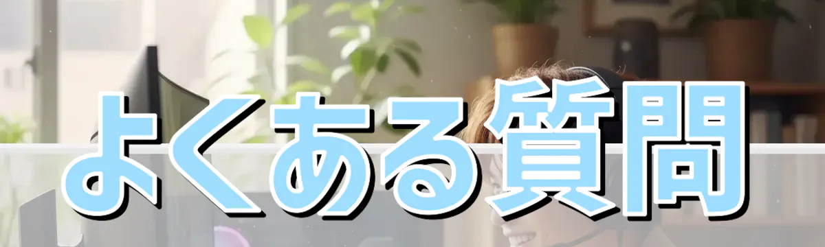 よくある質問