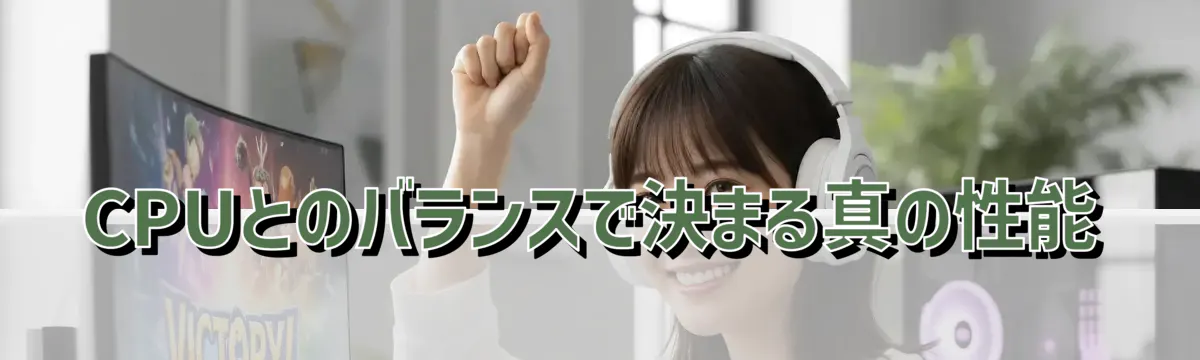 CPUとのバランスで決まる真の性能