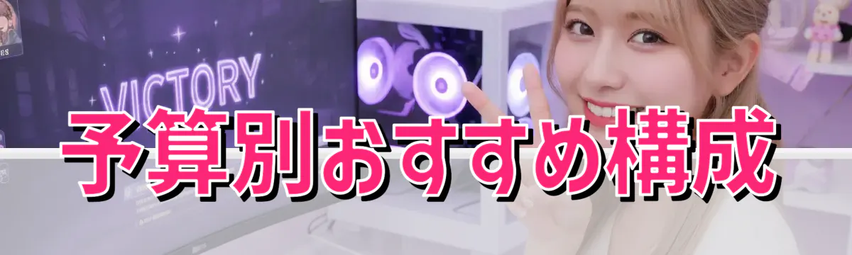 予算別おすすめ構成