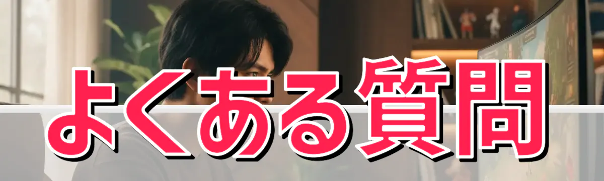 よくある質問