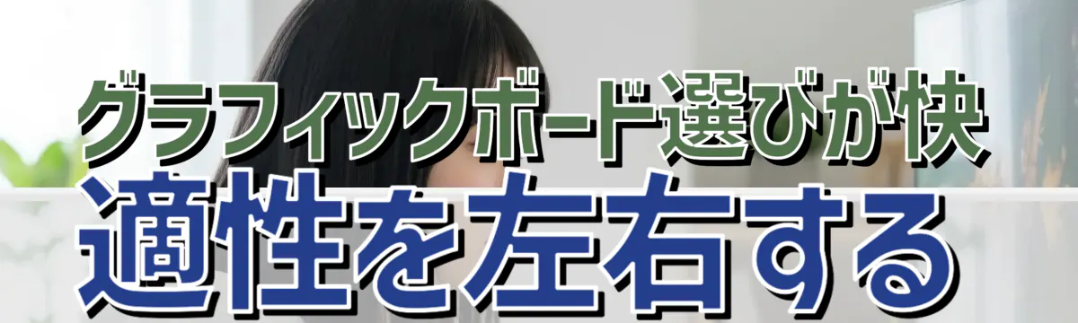 グラフィックボード選びが快適性を左右する
