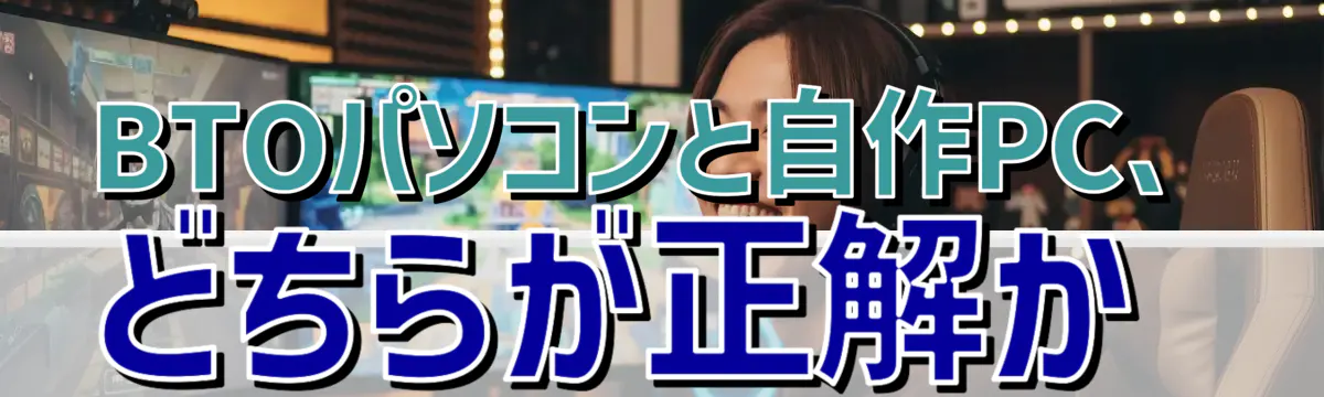 BTOパソコンと自作PC、どちらが正解か