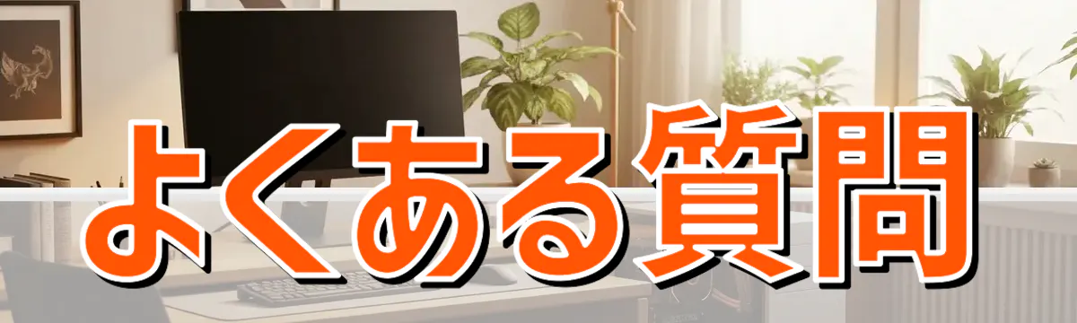 よくある質問