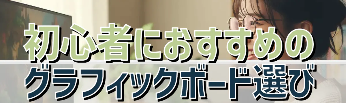 初心者におすすめのグラフィックボード選び