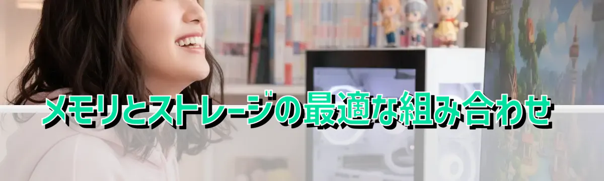 メモリとストレージの最適な組み合わせ