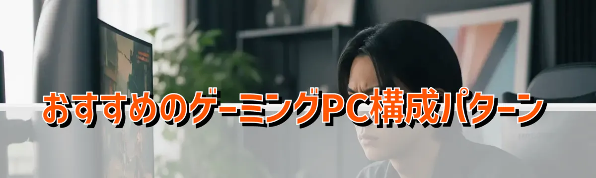 おすすめのゲーミングPC構成パターン