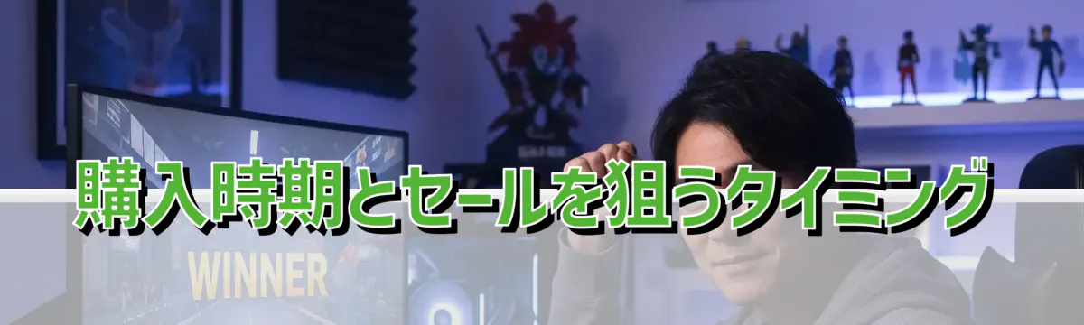 購入時期とセールを狙うタイミング
