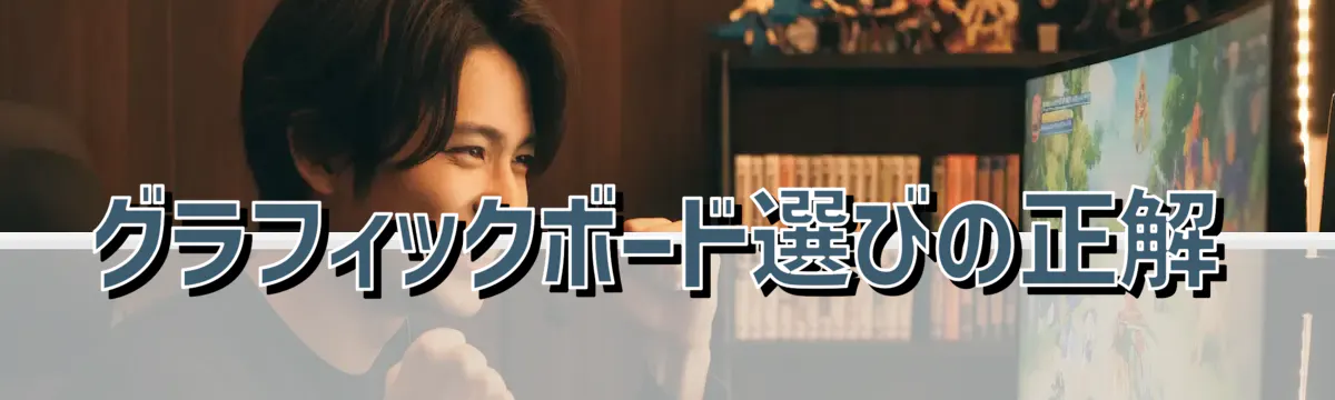 グラフィックボード選びの正解