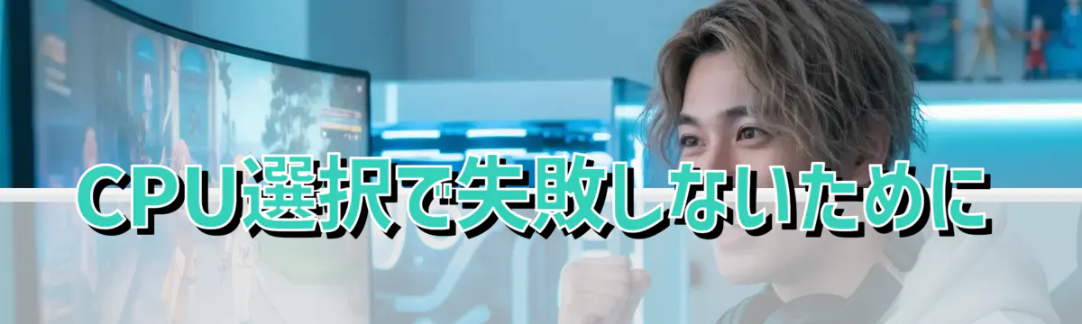 CPU選択で失敗しないために