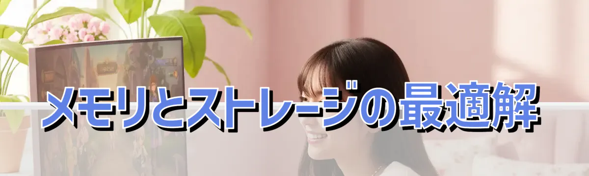 メモリとストレージの最適解