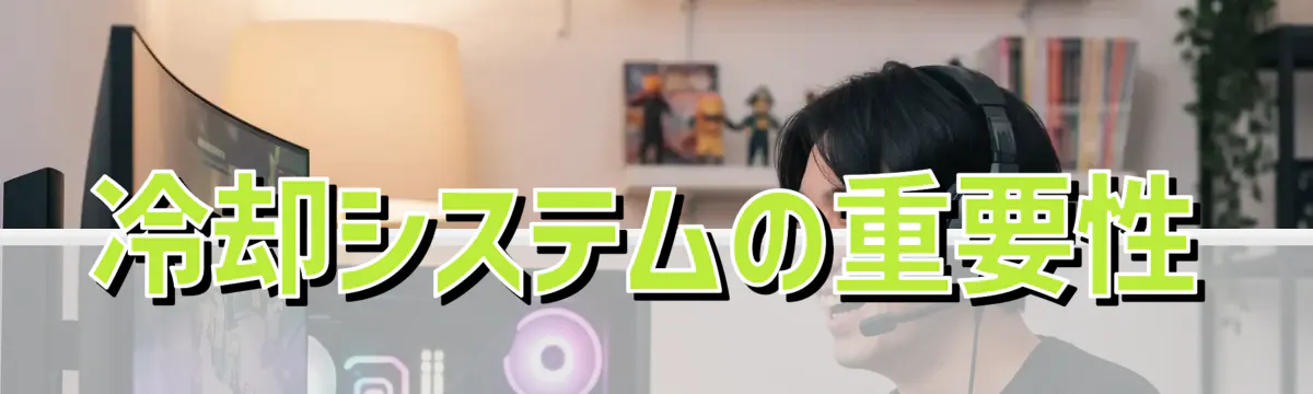 冷却システムの重要性