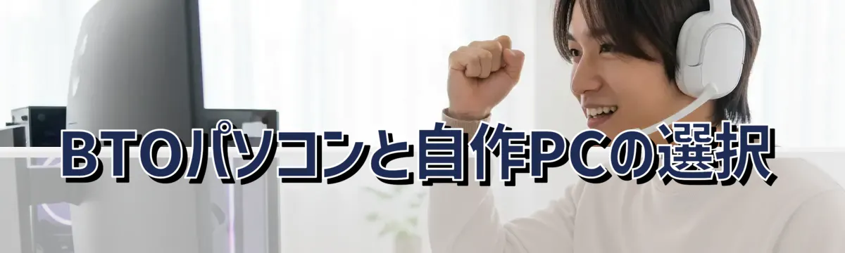 BTOパソコンと自作PCの選択