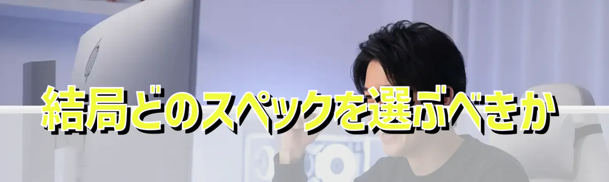 結局どのスペックを選ぶべきか