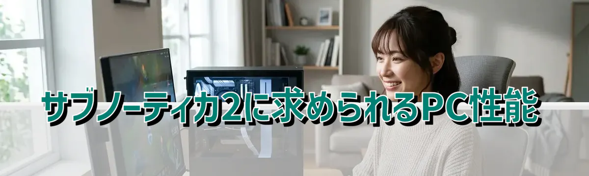 サブノーティカ2に求められるPC性能