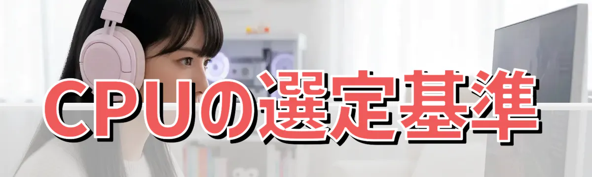 CPUの選定基準