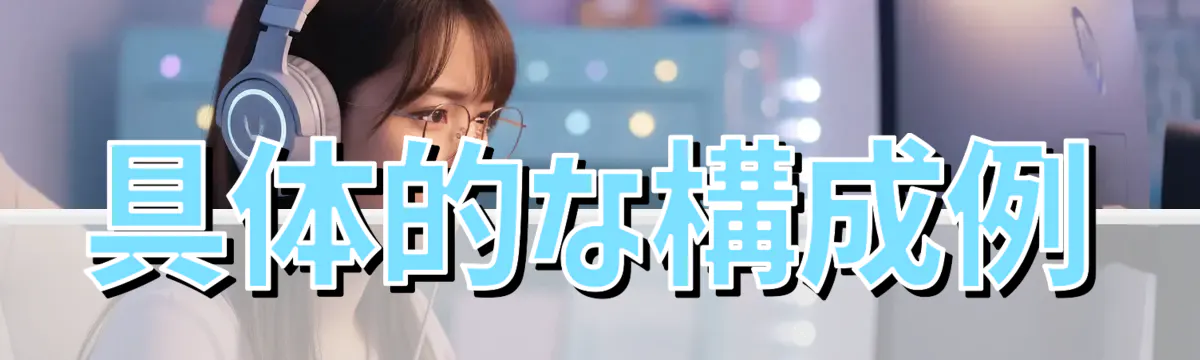 具体的な構成例