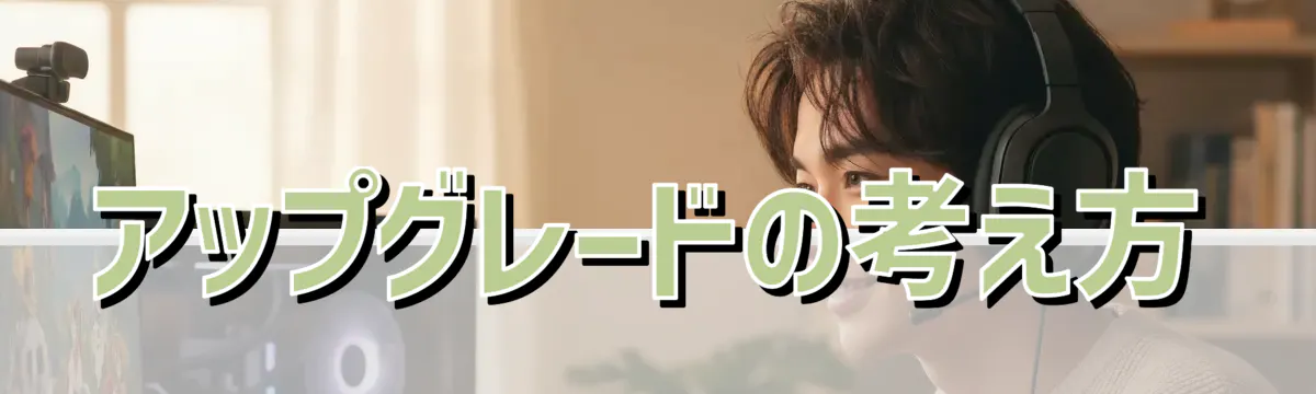 アップグレードの考え方
