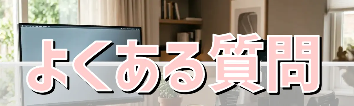 よくある質問