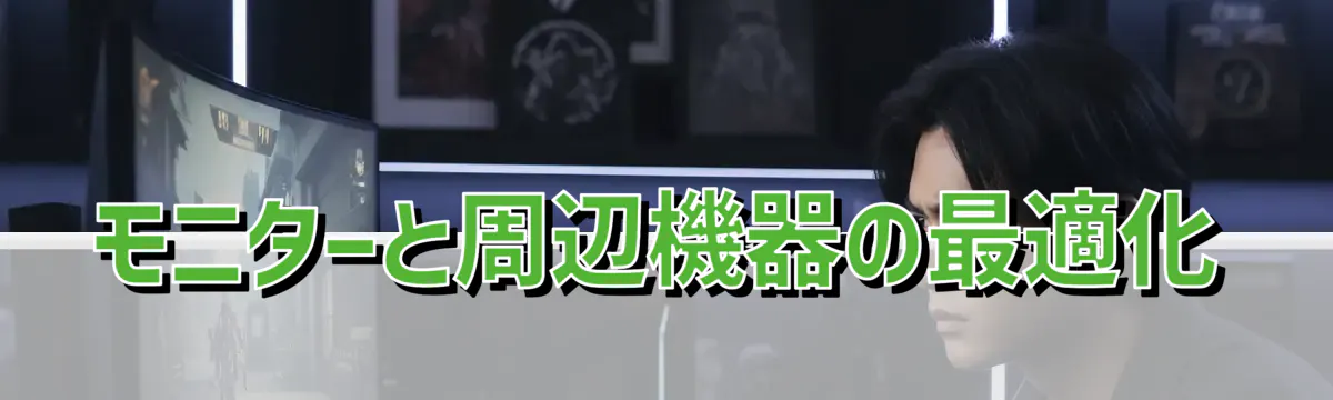 モニターと周辺機器の最適化