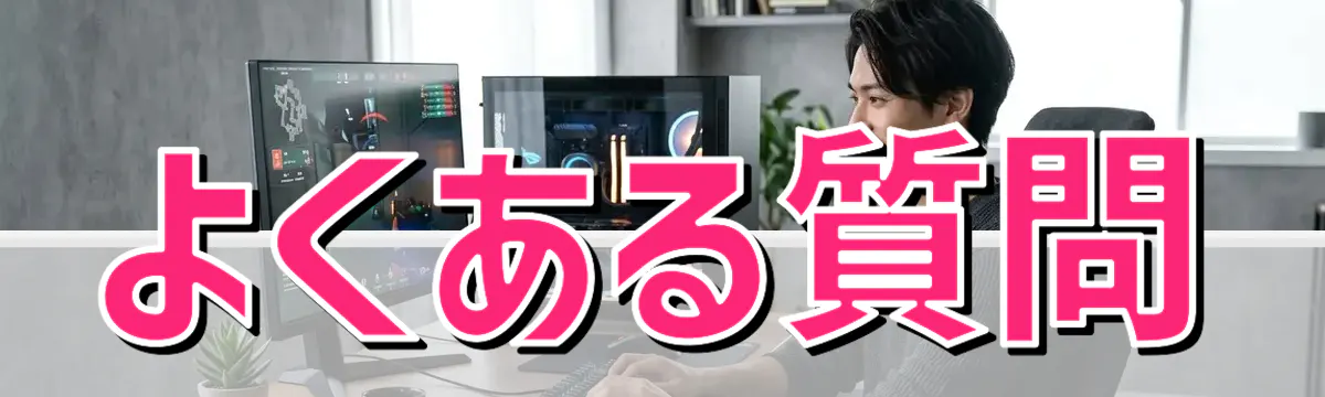 よくある質問