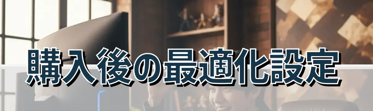 購入後の最適化設定