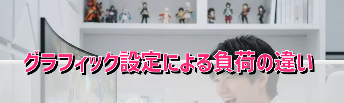 グラフィック設定による負荷の違い